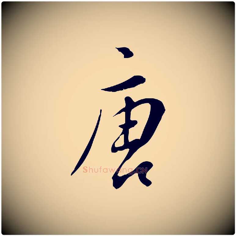 唐毛笔行书写法,摘自明代董其昌跋临东方先生画赞