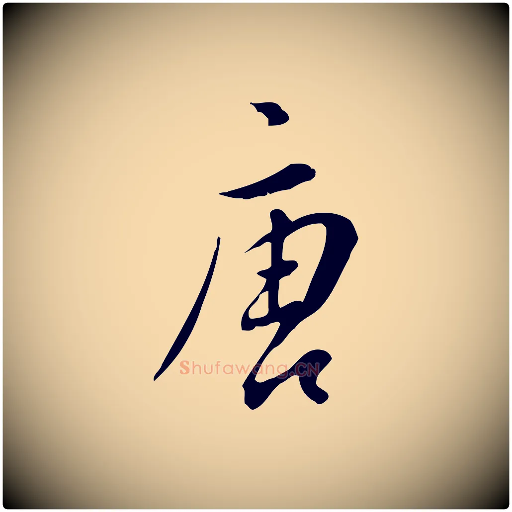 唐毛笔行书写法,摘自明代董其昌跋临东方先生画赞