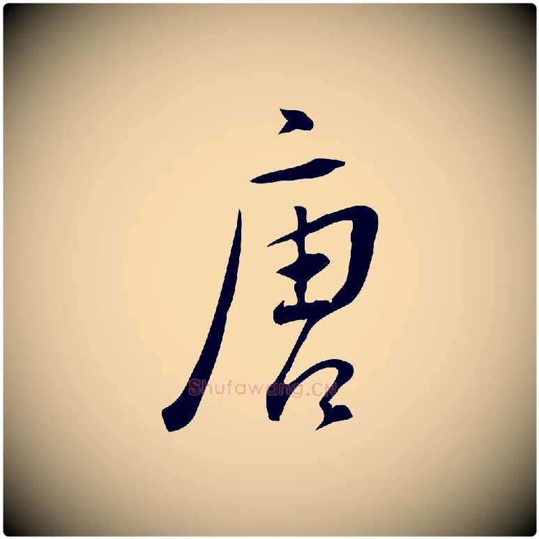 唐毛笔行书写法,摘自明代董其昌跋临东方先生画赞
