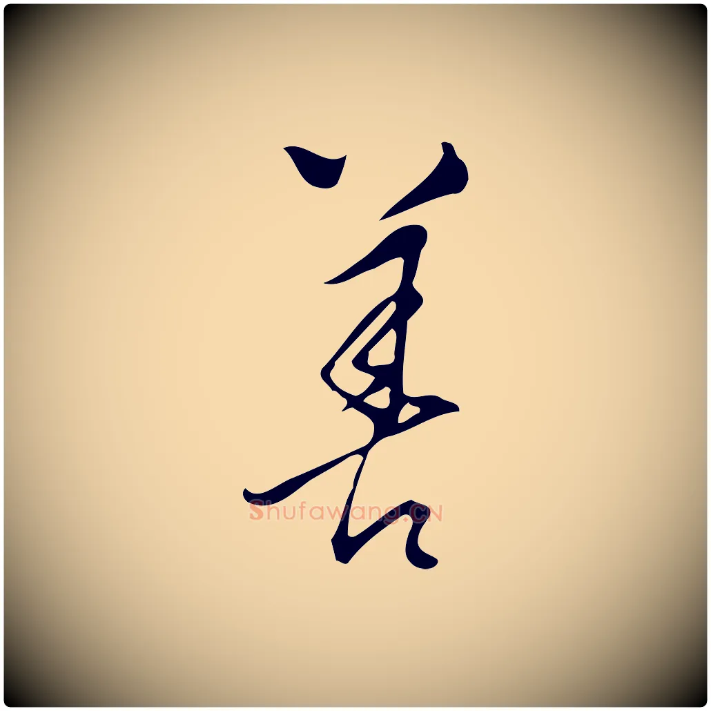善毛笔行书写法,摘自明代董其昌跋临东方先生画赞