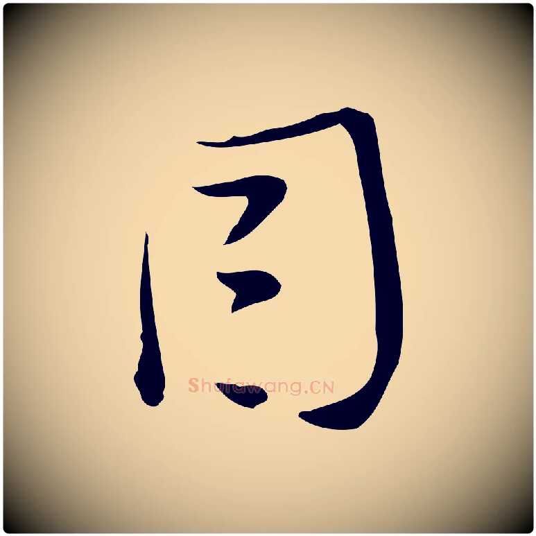 因毛笔行书写法,摘自明代董其昌跋临东方先生画赞