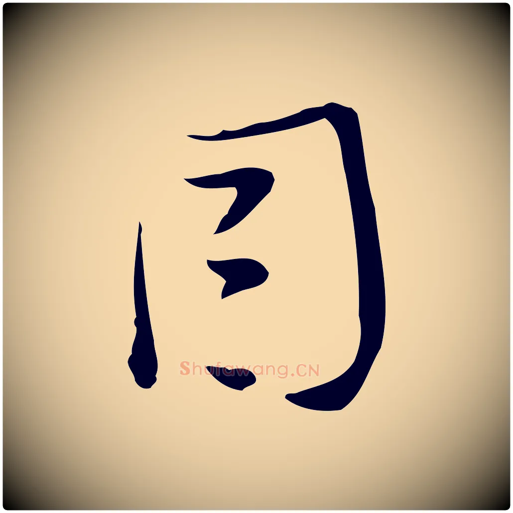 因毛笔行书写法,摘自明代董其昌跋临东方先生画赞