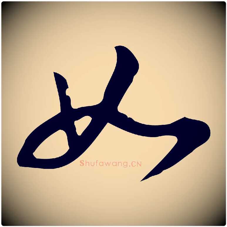 如毛笔行书写法,摘自明代董其昌跋临东方先生画赞