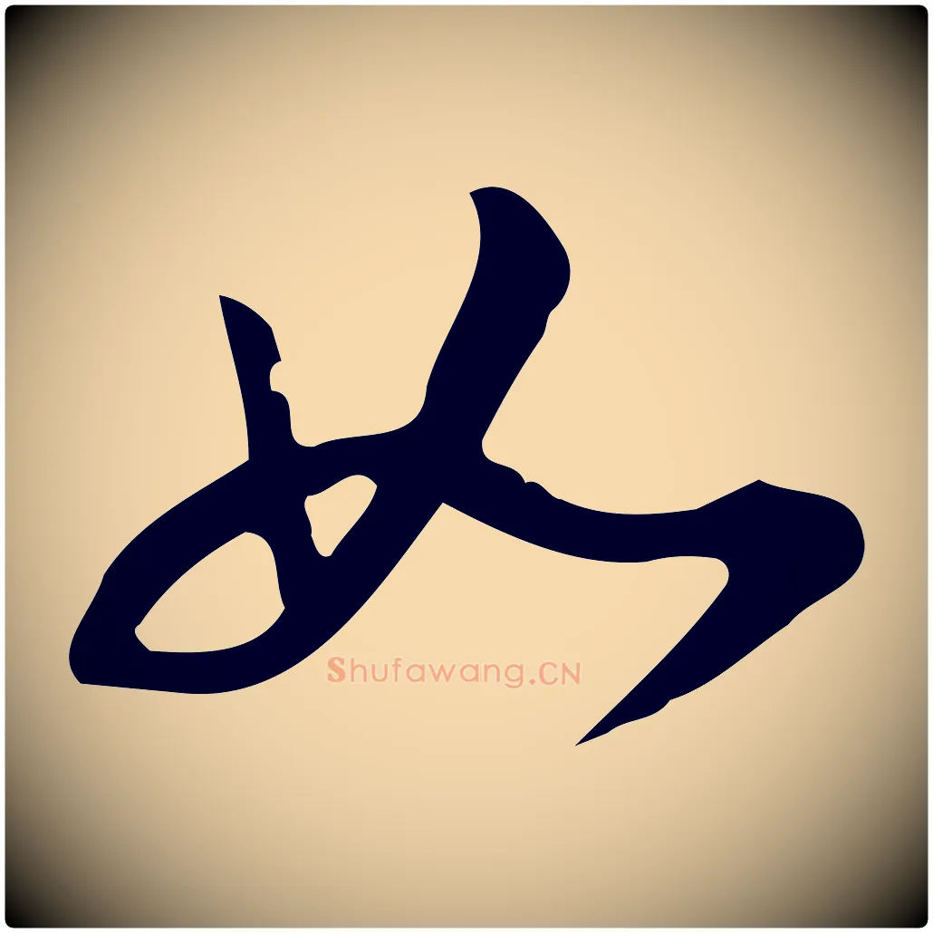 如毛笔行书写法,摘自明代董其昌跋临东方先生画赞