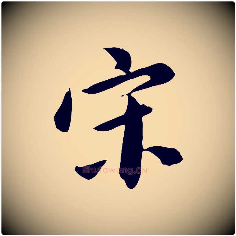 宋毛笔行书写法,摘自明代董其昌跋临东方先生画赞