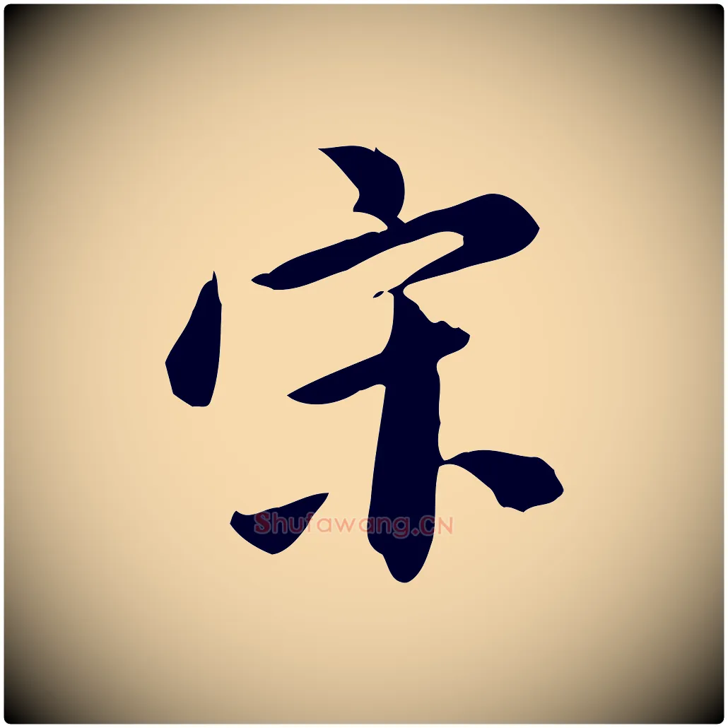 宋毛笔行书写法,摘自明代董其昌跋临东方先生画赞