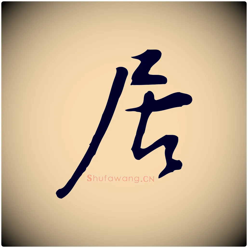 居毛笔行书写法,摘自明代董其昌跋临东方先生画赞