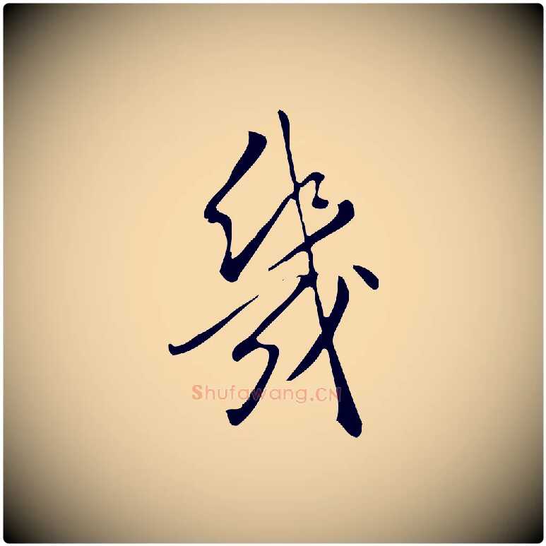 幾毛笔行书写法,摘自明代董其昌跋临东方先生画赞