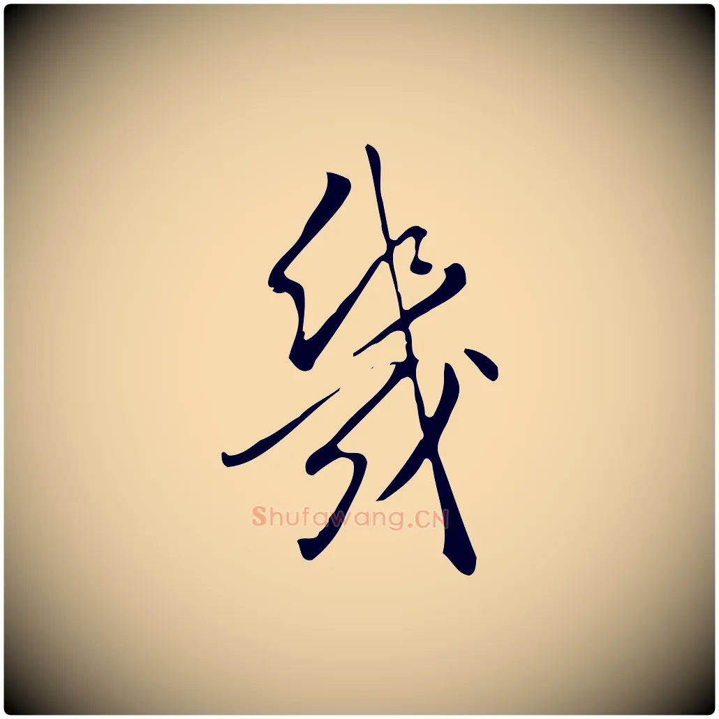 幾毛笔行书写法,摘自明代董其昌跋临东方先生画赞