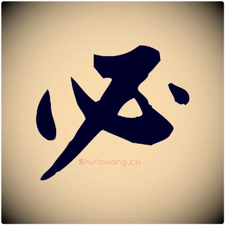 必毛笔行书写法,摘自明代董其昌跋临东方先生画赞