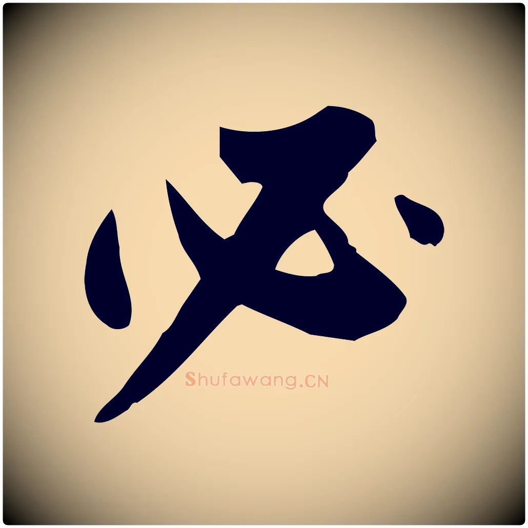 必毛笔行书写法,摘自明代董其昌跋临东方先生画赞