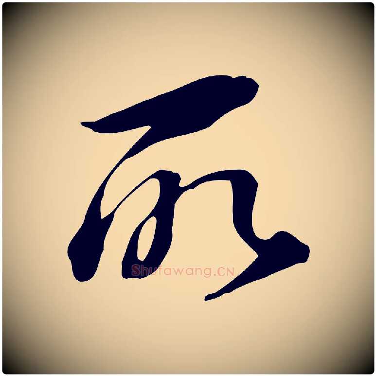 所毛笔行书写法,摘自明代董其昌跋临东方先生画赞