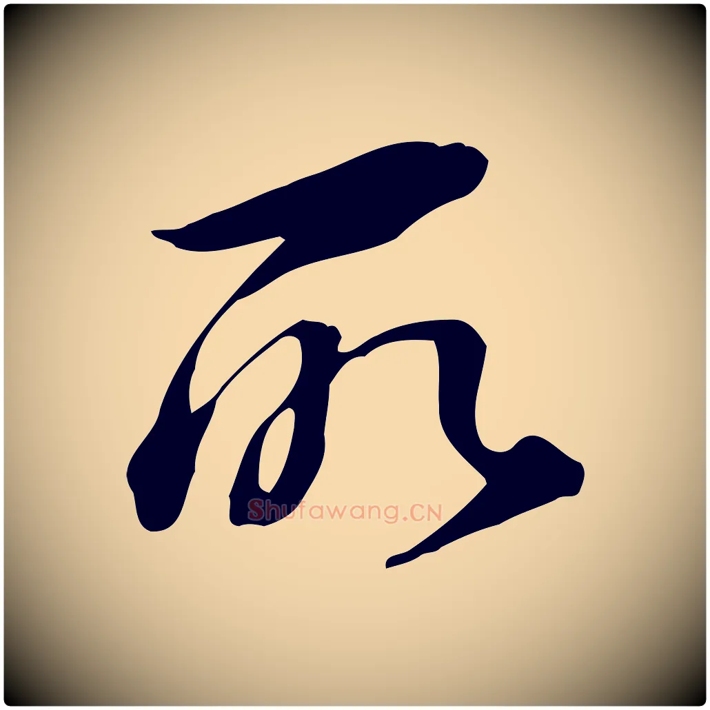 所毛笔行书写法,摘自明代董其昌跋临东方先生画赞
