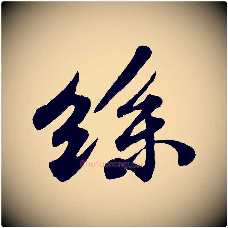 絲毛笔行书写法,摘自宋代苏轼春帖子词