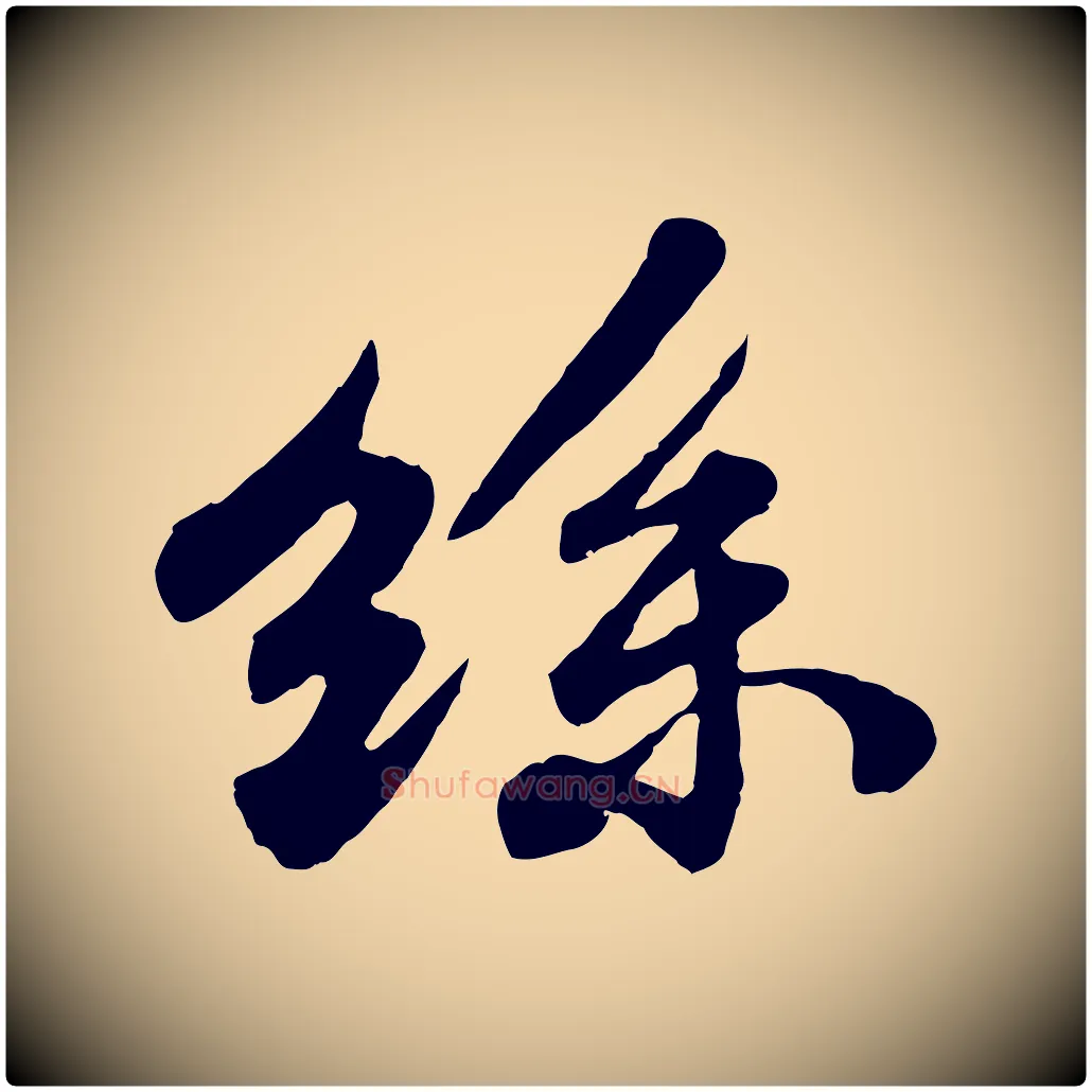絲毛笔行书写法,摘自宋代苏轼春帖子词