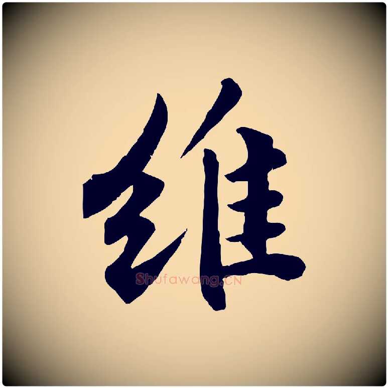 維毛笔行书写法,摘自宋代苏轼春帖子词
