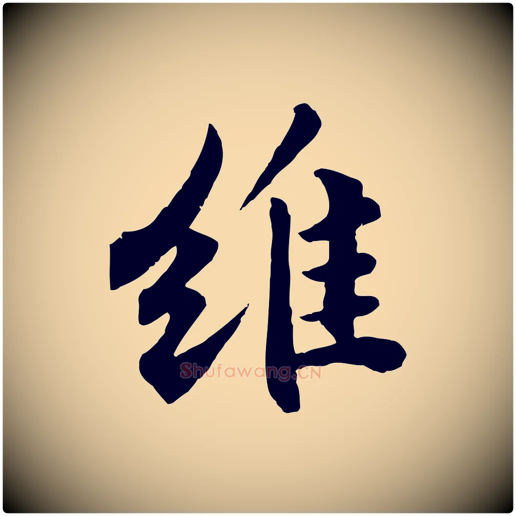 維毛笔行书写法,摘自宋代苏轼春帖子词