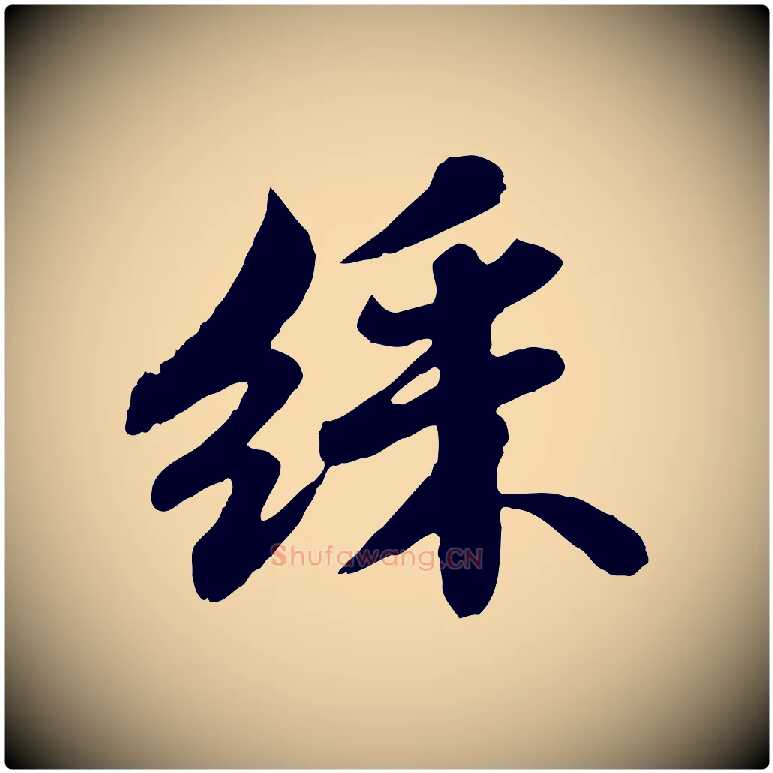 綵毛笔行书写法,摘自宋代苏轼春帖子词