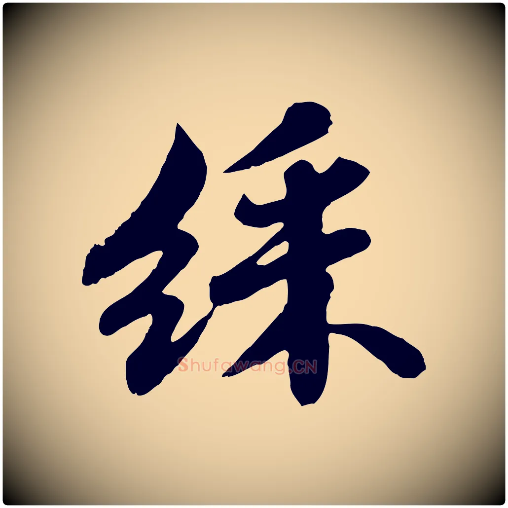 綵毛笔行书写法,摘自宋代苏轼春帖子词