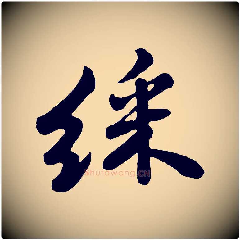 綵毛笔行书写法,摘自宋代苏轼春帖子词