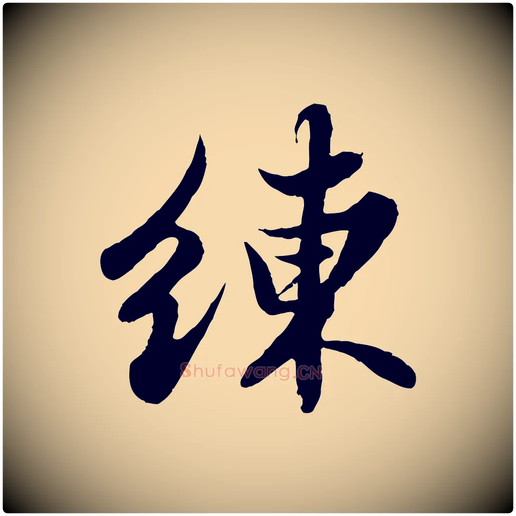 練毛笔行书写法,摘自宋代苏轼春帖子词