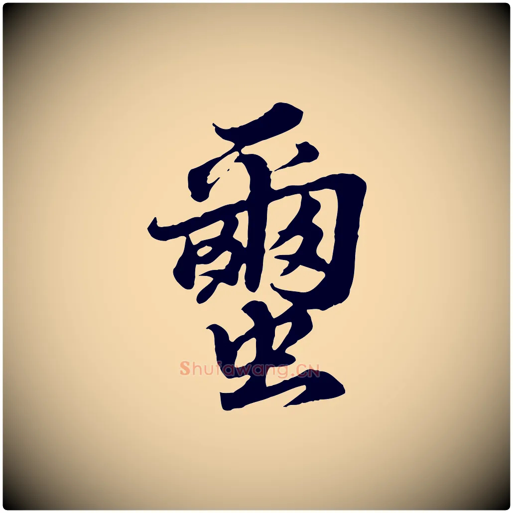 繭毛笔行书写法,摘自宋代苏轼春帖子词