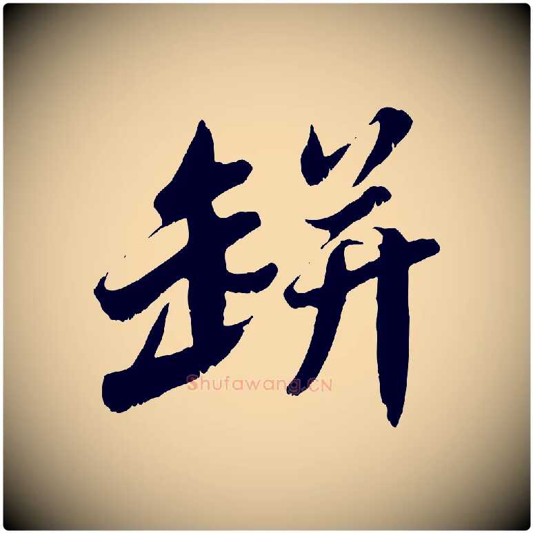 缾毛笔行书写法,摘自宋代苏轼春帖子词