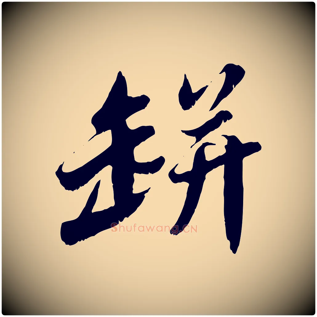 缾毛笔行书写法,摘自宋代苏轼春帖子词