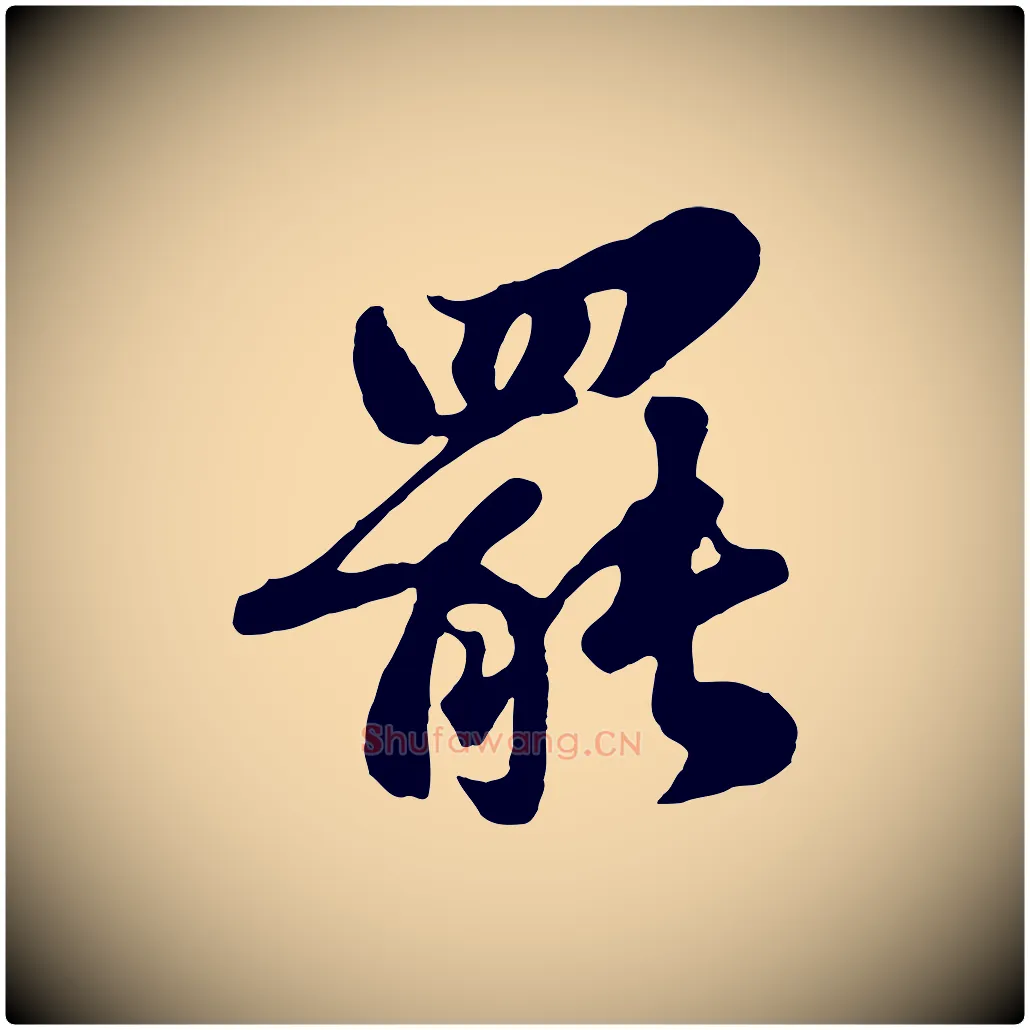 罷毛笔行书写法,摘自宋代苏轼春帖子词