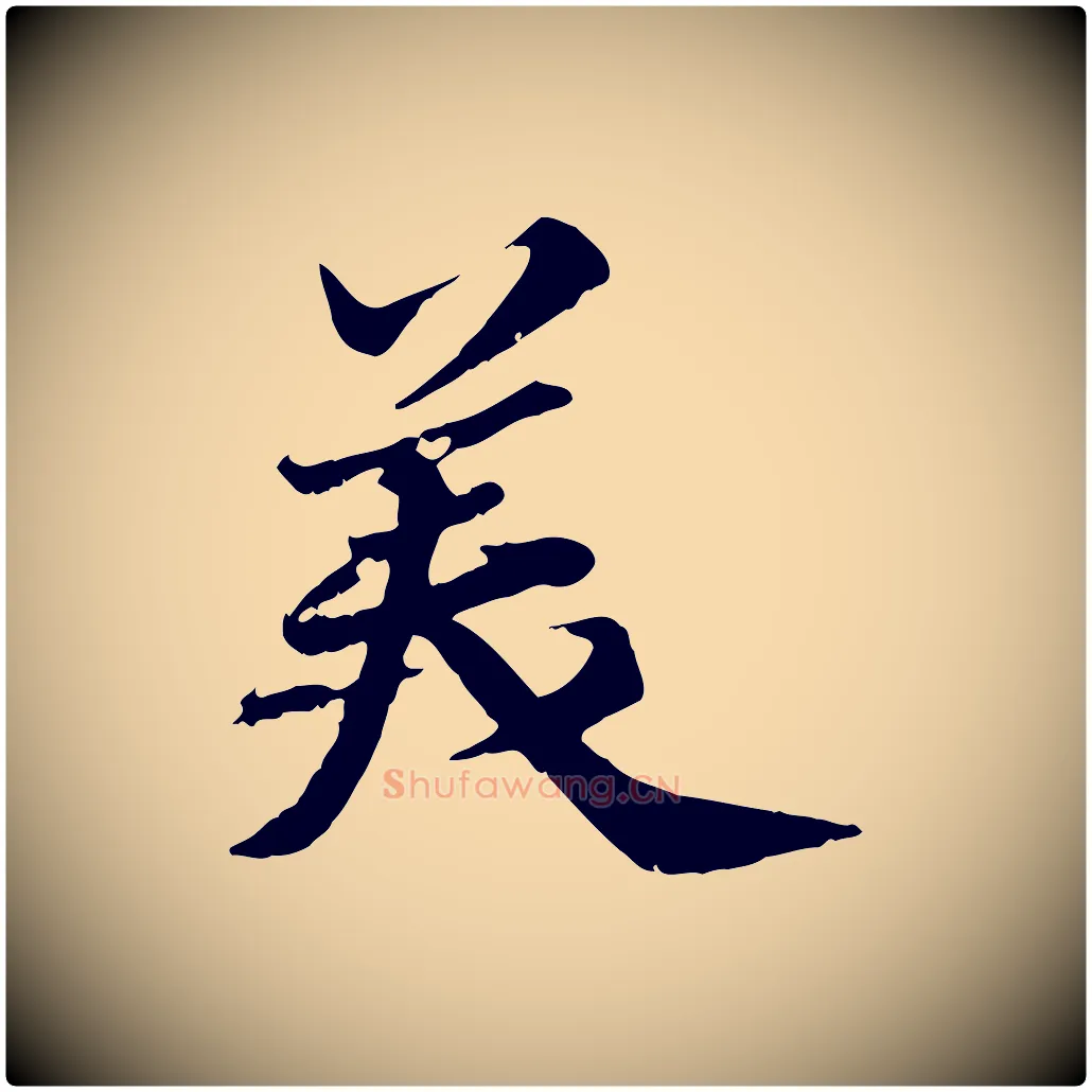 美毛笔行书写法,摘自宋代苏轼春帖子词