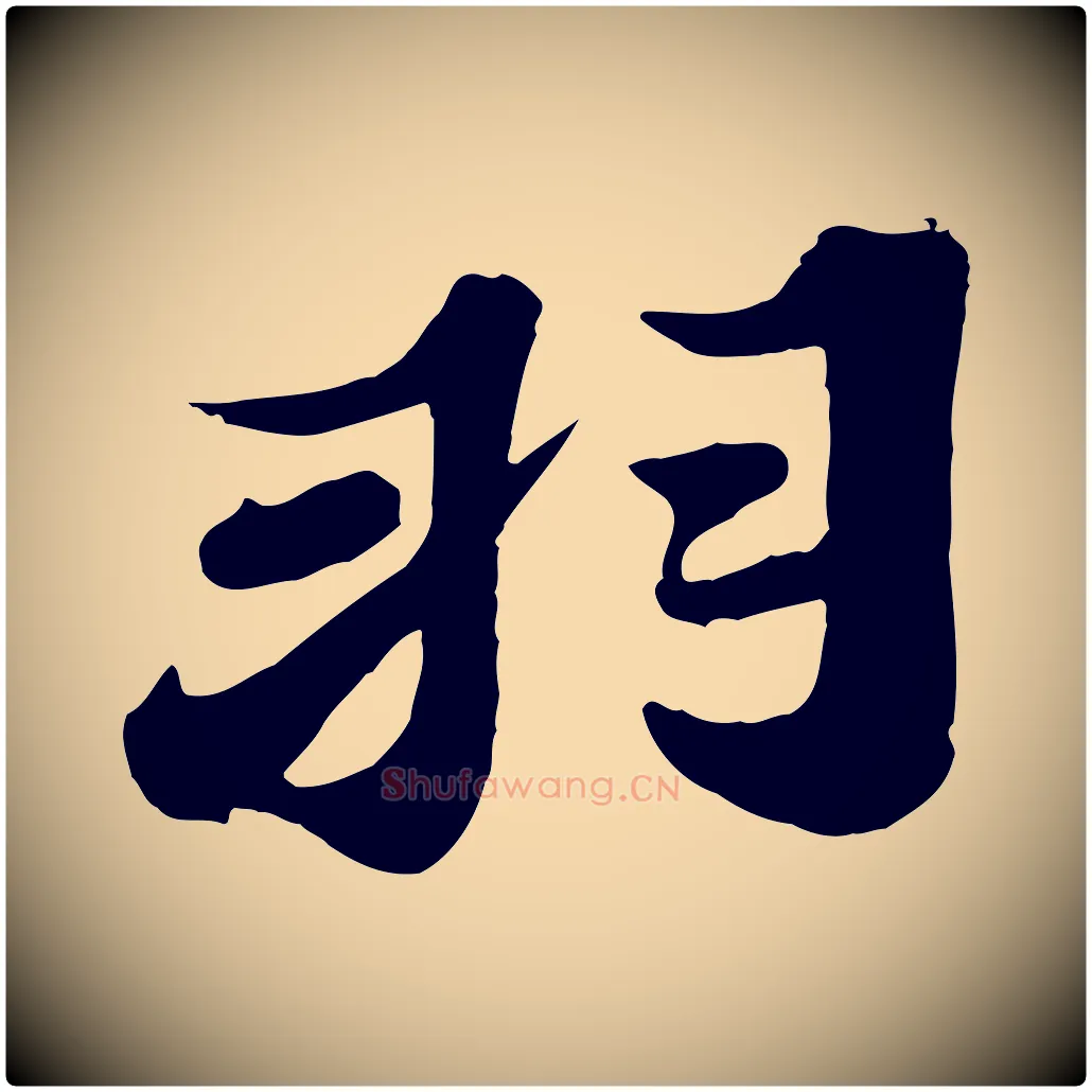 羽毛笔行书写法,摘自宋代苏轼春帖子词