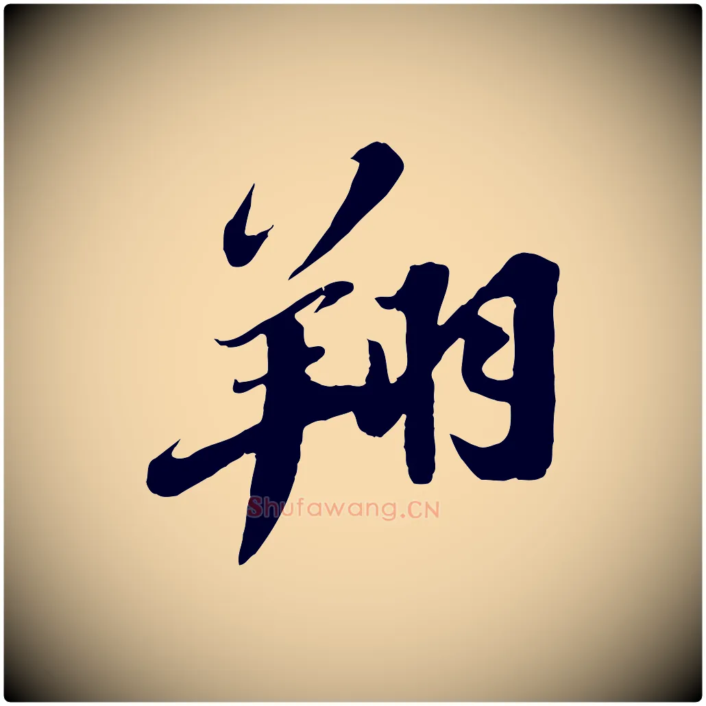 翔毛笔行书写法,摘自宋代苏轼春帖子词
