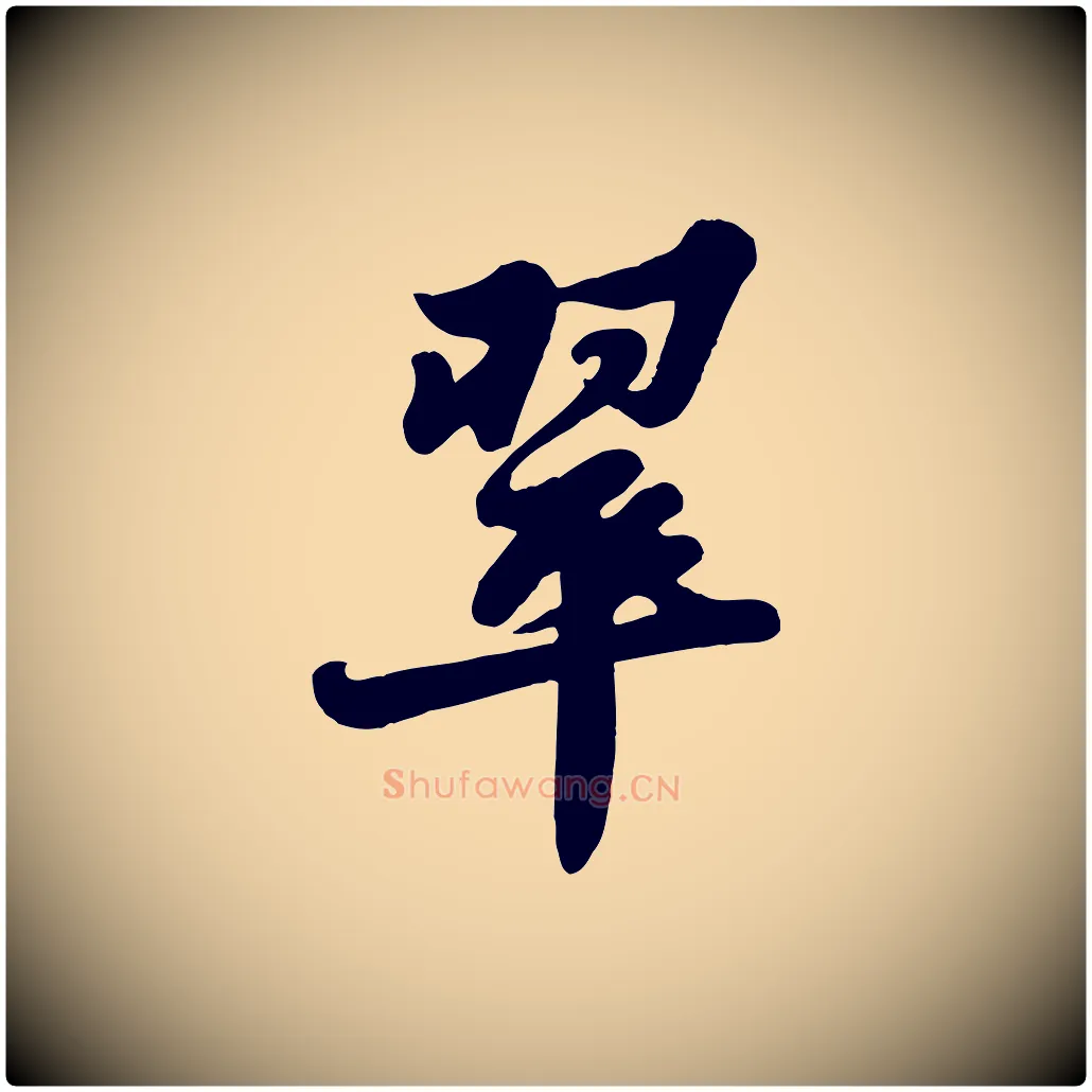 翠毛笔行书写法,摘自宋代苏轼春帖子词
