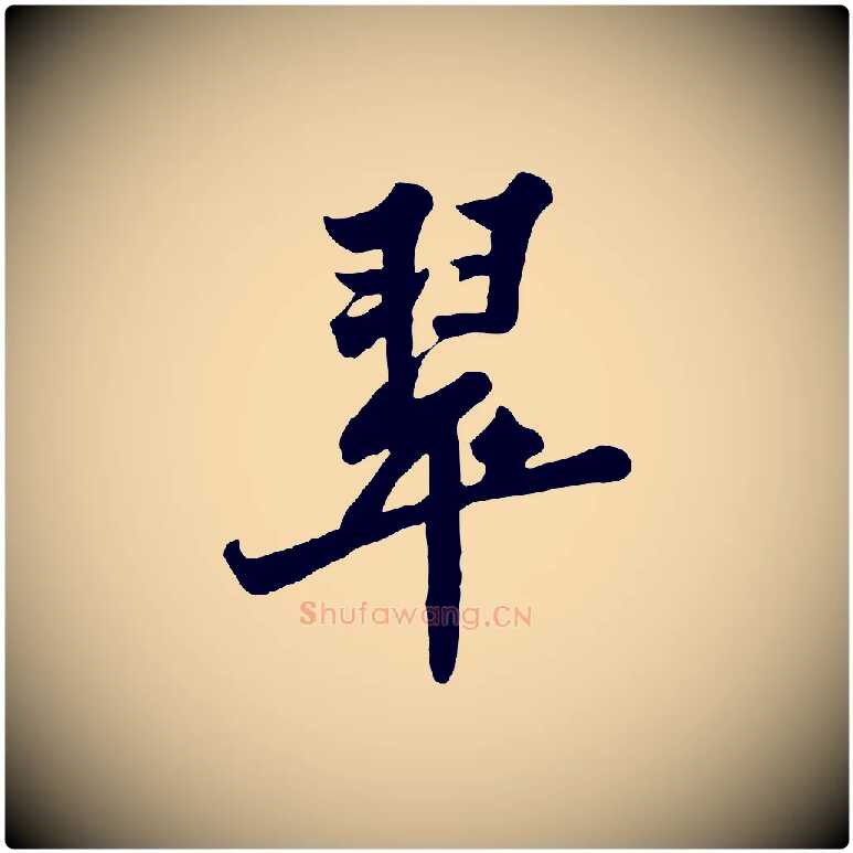 翠毛笔行书写法,摘自宋代苏轼春帖子词