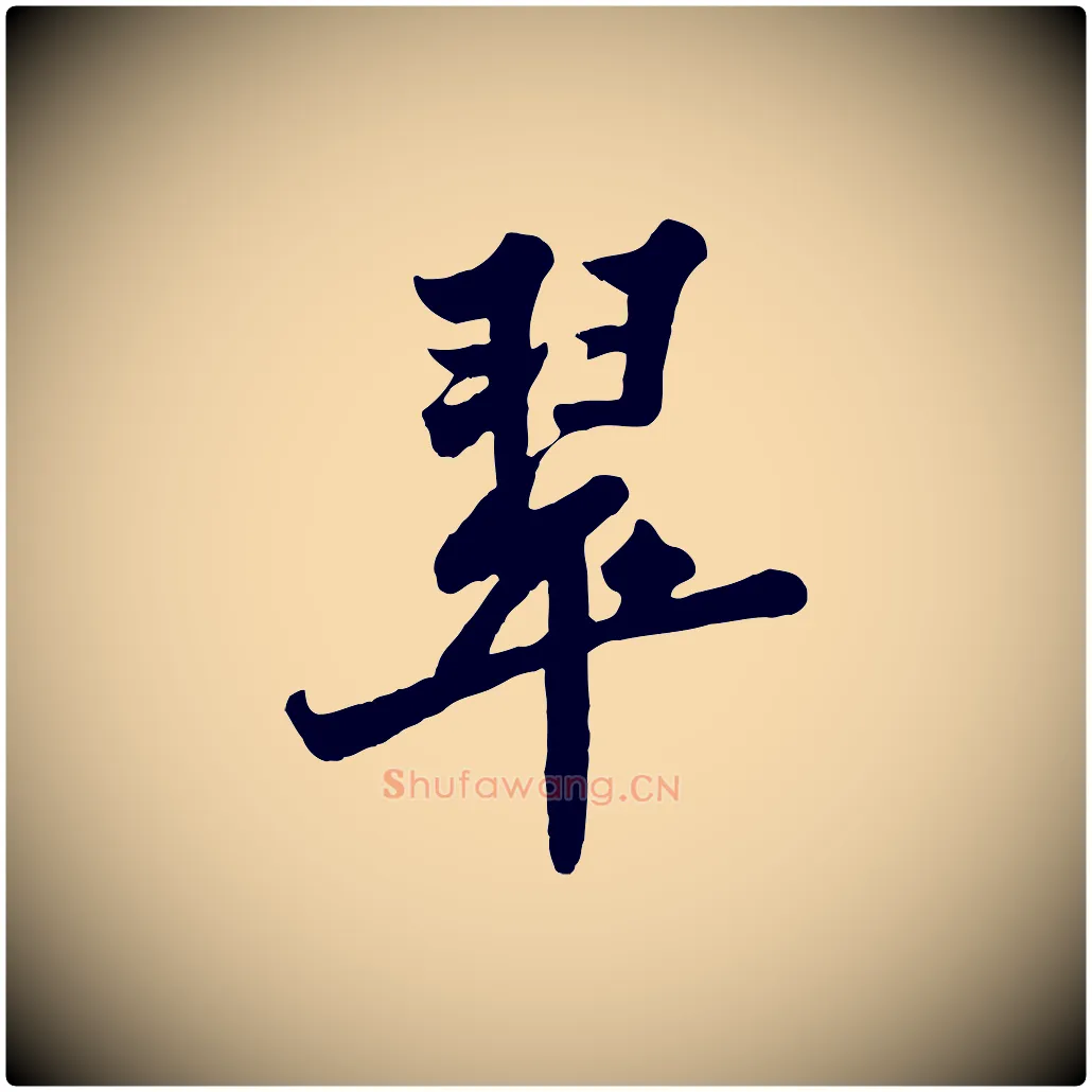 翠毛笔行书写法,摘自宋代苏轼春帖子词