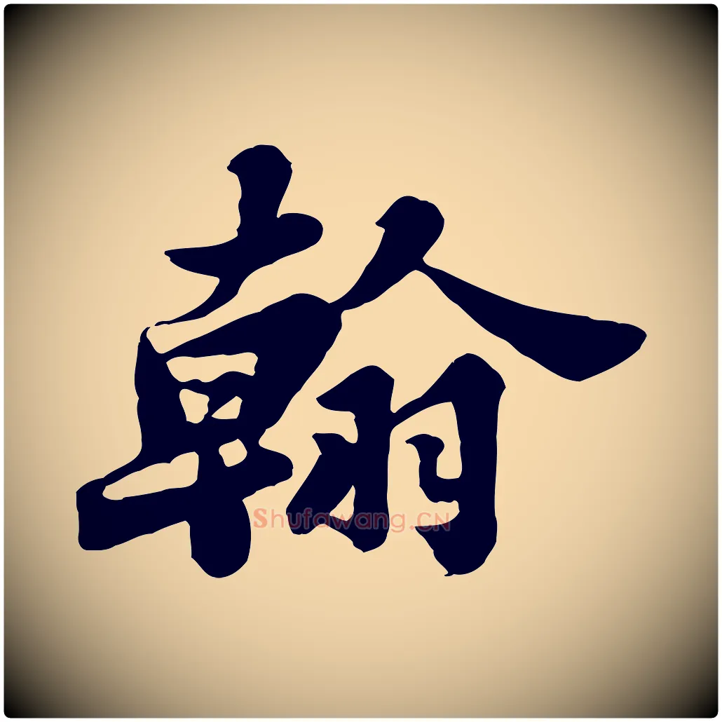 翰毛笔行书写法,摘自宋代苏轼春帖子词