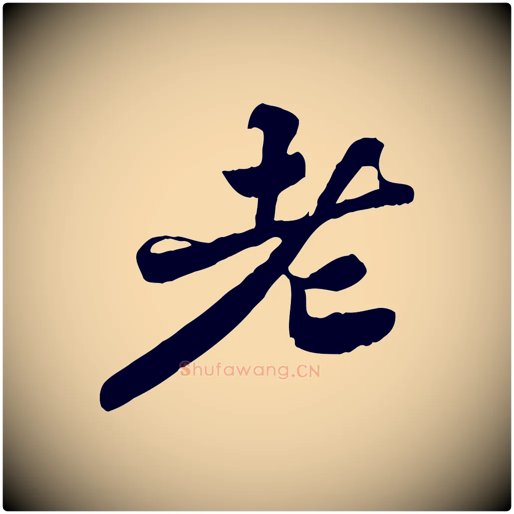 老毛笔行书写法,摘自宋代苏轼春帖子词