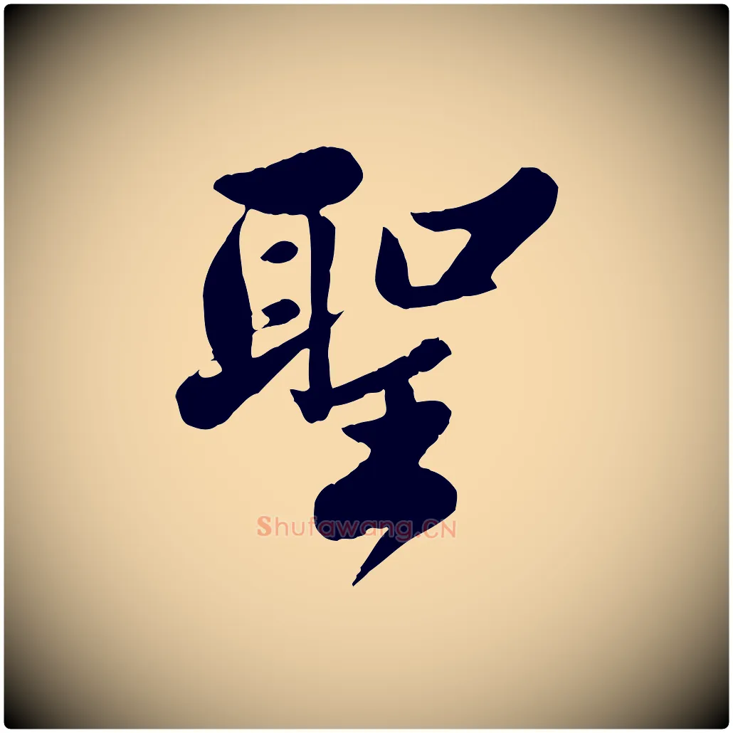 聖毛笔行书写法,摘自宋代苏轼春帖子词