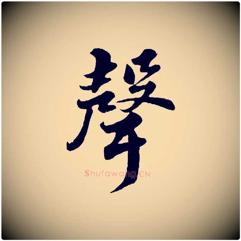 聲毛笔行书写法,摘自宋代苏轼春帖子词