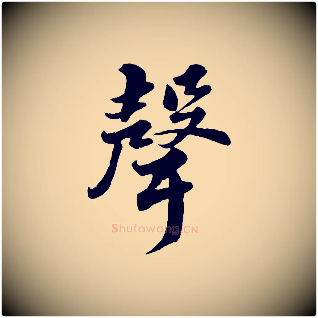 聲毛笔行书写法,摘自宋代苏轼春帖子词