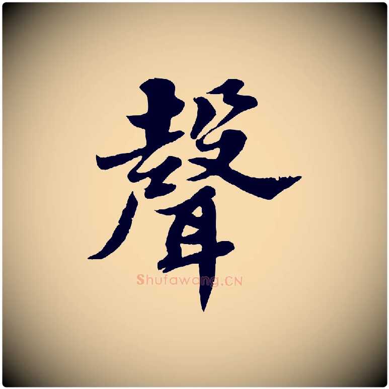 聲毛笔行书写法,摘自宋代苏轼春帖子词