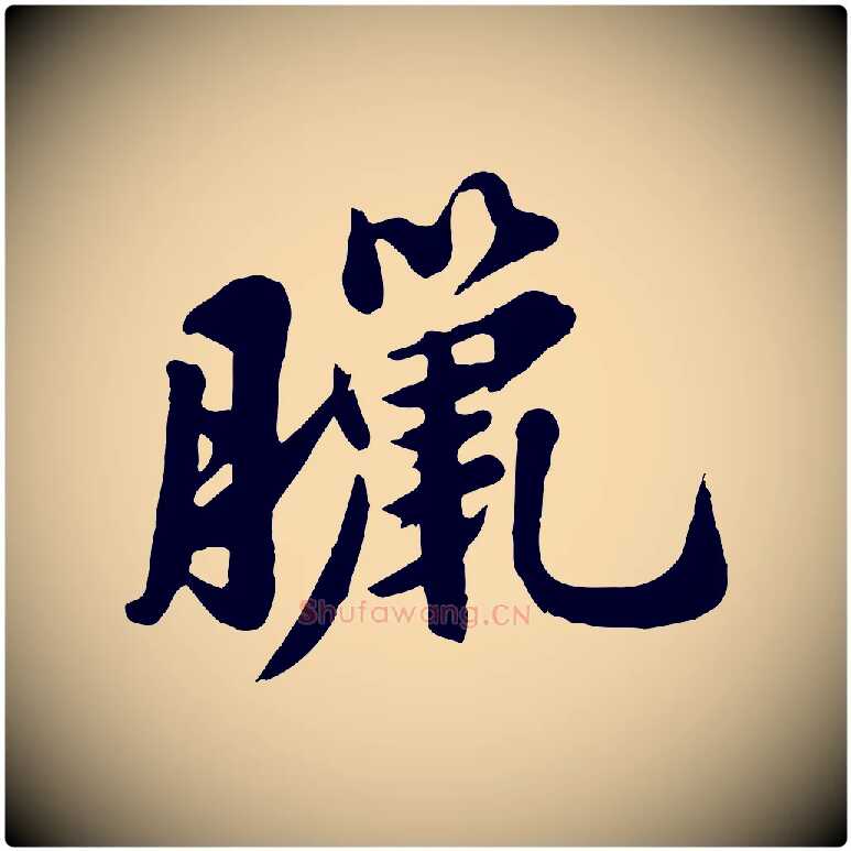 臘毛笔行书写法,摘自宋代苏轼春帖子词