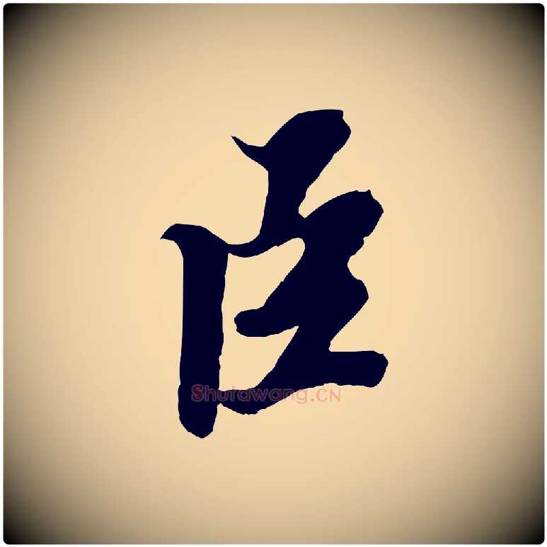 臣毛笔行书写法,摘自宋代苏轼春帖子词