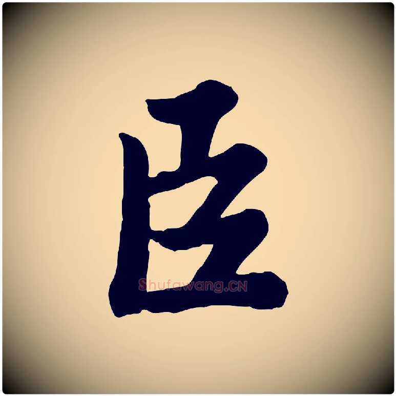 臣毛笔行书写法,摘自宋代苏轼春帖子词
