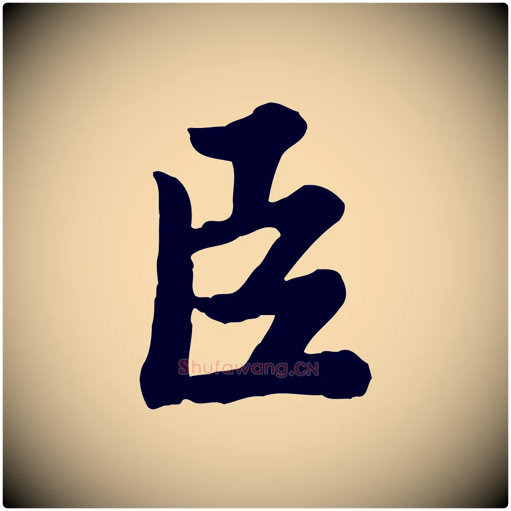 臣毛笔行书写法,摘自宋代苏轼春帖子词