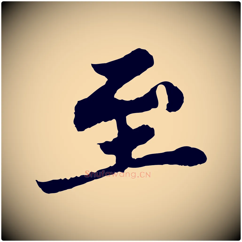 至毛笔行书写法,摘自宋代苏轼春帖子词
