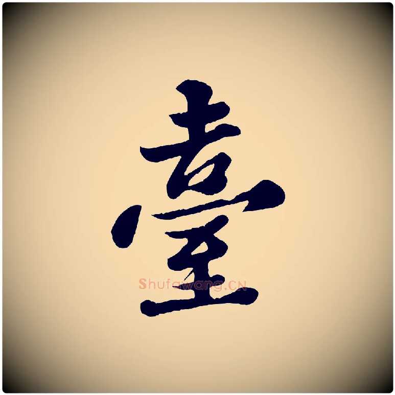 臺毛笔行书写法,摘自宋代苏轼春帖子词