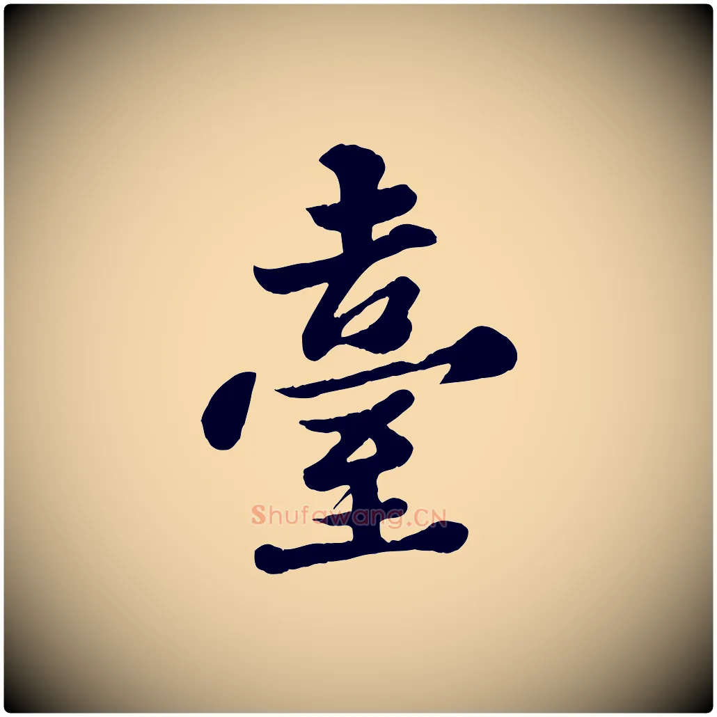 臺毛笔行书写法,摘自宋代苏轼春帖子词
