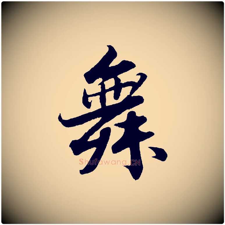 舞毛笔行书写法,摘自宋代苏轼春帖子词