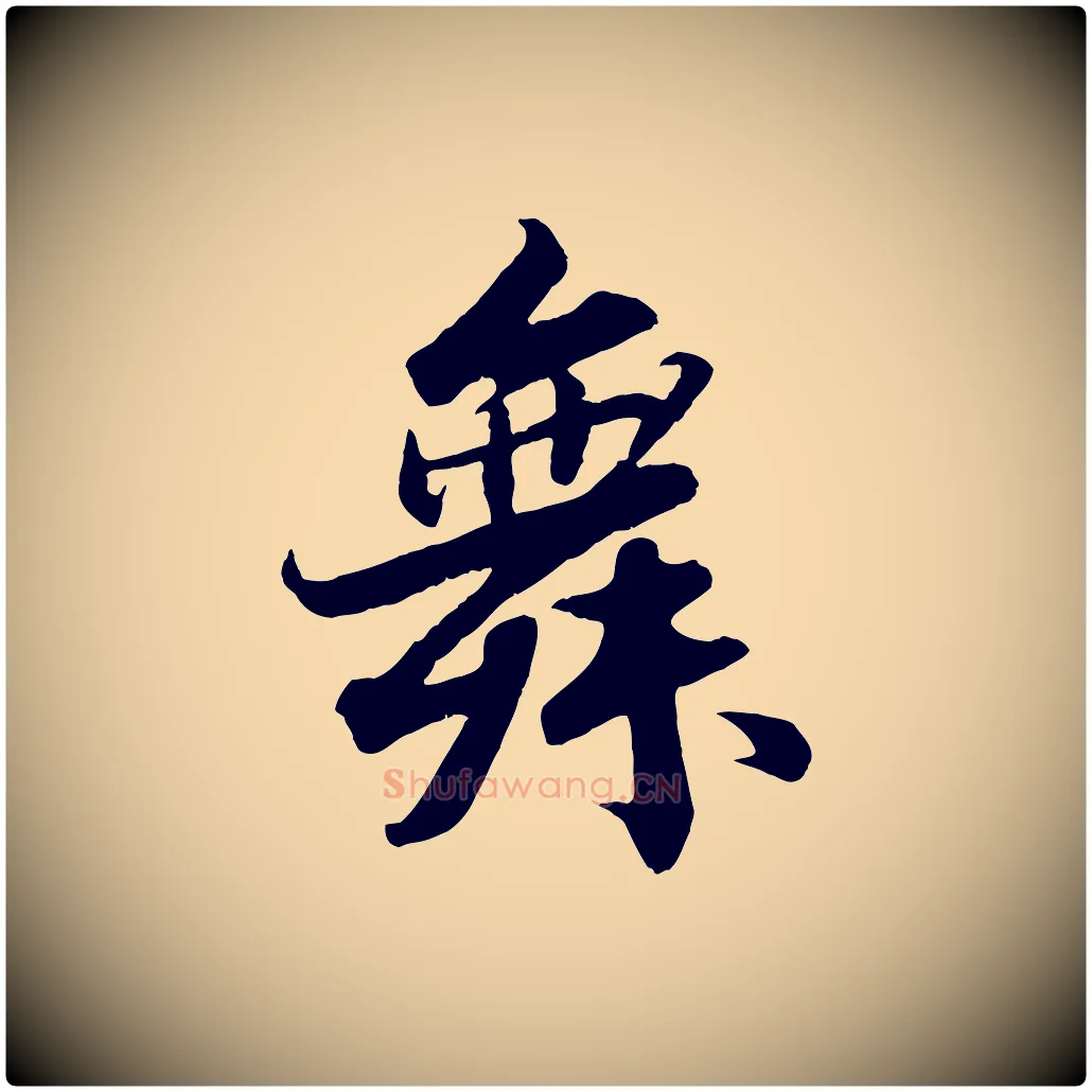 舞毛笔行书写法,摘自宋代苏轼春帖子词